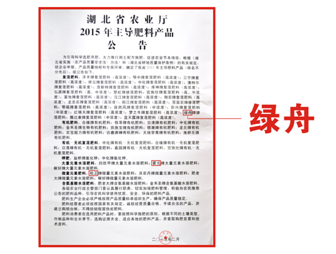 19-綠舟獲農(nóng)業(yè)廳主推肥料公告2015.jpg